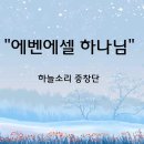 ＜230226＞ "에벤에셀 하나님" / 하늘소리중창단 이미지