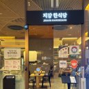 지강한식당 잠실점 | [서울 잠실] 짜글이 먹으러 갔다가 낙곱새 먹고 온 &lt;지강한식당 잠실점&gt; 내돈내산 방문 후기