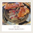 송랑로 | 양주 맛집 만포갈비에서 남편이랑 점심 특선으로 배 터지게 데이트하고 온 후기