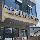 감자바우집 이미지