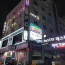호텔레스테이시흥점 | 안산 호텔 레스테이 시흥점 편안한 숙박후기