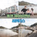 통영 에어비앤비 숙소 추천 씨위더스 내돈내산 후기(4명기준 주말 8만원 가성비 저렴한 숙소)
