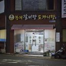 동광로8길 19-4 | 울산 동구 일산동 황제갈비탕 내돈내산솔직후기 숨은 갈비탕 맛집