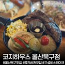 신천코지 | 울산 북구 신천맛집 '코지하우스 울산북구점' 10달러 스테이크 칼바사 빠네파스타 아기랑 방문후기