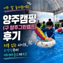 그린사이트 | 서울 근교 캠핑장 추천! 양주캠핑(구 양주그린캠프) 후기｜지붕 있는 사이트, 수영장부터 에어바운스까지!