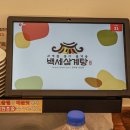 백세삼계탕 인천주안점 이미지