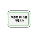 힐링의 바다 | 제주도 2박 3일 여행 후기 – 바다, 자연, 힐링의 완성