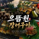 으뜸원 | 단체회식 하기 좋은 수영구 맛집 으뜸원장어구이 후기