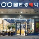 안경매니져 삼성창조캠퍼스점 이미지