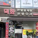 부천우체국 | 부천 원미동 삼계탕 맛집 덕화한방삼계탕, 중복에 다녀온 내돈내산 후기