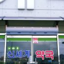 신세계약국 이미지