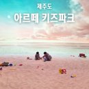 쎄븐게임파크 | 제주도 실내 아이와 갈만한 곳 아르떼 키즈파크 제주 키즈카페 추천