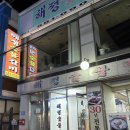 해정숯불갈비