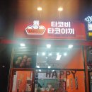 타코비 야당점 이미지