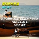 아시아의 메트로폴리스 | [공연후기]피아니스트 김송현 앨범발매 기념공연TIMESCAPE 시간의 풍경_롯데콘서트홀_주차,C구역1열시야