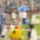 2025 KBO 퓨쳐스 올스타 프라이데이 후기｜선예매·포수후면석 시야·홈런더비까지