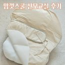 (주)국제스쿨(대전) | 대전 소규모 진행이라 부담 없었던 맘껏스쿨 산모교실 후기