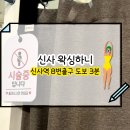 대빵오락실 신사점 | 신사 왁싱하니 여름왁싱 신사역 브라질리언왁싱