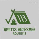 루트113 베이스캠프 | 울산 캠핑장 루트113 베이스캠프 조용한 쉼터 루트113