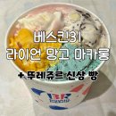 비알CAFE31서초우성점주 | 내돈내산 베라 신메뉴 라이언 망고 마카롱, 뚜레쥬르 카멜커피번