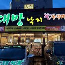 대방낙지.불쭈꾸미