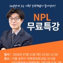 태인장묘개발컨설팅 | [공지] 서울경매학원 무료특강, 부동산 경매 NPL 공부 첫 걸음(7/21 화)
