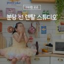 선렌탈스튜디오앤파티룸