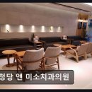 청당 앤 미소치과의원 네이버블로그