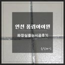 풍림향균세탁소 | 인천 서구 풍림아이원 :: 화장실줄눈시공 후기~