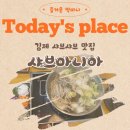 마니아 | 김제 검산동 현지인 추천 샤브마니아 방문 후기
