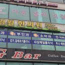 일월한의원 이미지