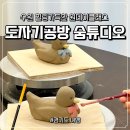 인계로 | 수원 도자기공방 숨튜디오 힐링 가득한 원데이클래스 후기