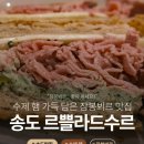 송도해변점하프타임 | 송도 맛집 르쁠라드수르 후기 | 수제 잠봉뵈르와 훈연굴이 돋보이는 프렌치 비스트로