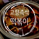 고향즉석떡볶이 이미지