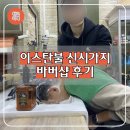 THE바리깡 | 이스탄불 신시가지 여행 미용실 헤어샵 바버샵 비추천 후기