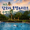 제주국제결혼 | 제주 담모라 호텔&리조트 수영장 후기, 야경까지 완벽했던 곳