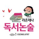 라온제나독서논술학원