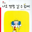 하야시아키코, ＜나도 캠핑 갈 수 있어＞, 한림출판사, 2000. 이미지