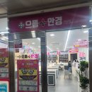 으뜸플러스안경 시흥장현점 | 으뜸플러스안경 시흥장현점_안경과 렌즈사기