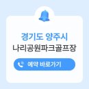 양정생활체육공원 관리동화장실 | 양주 나리공원파크골프장 위치 예약하기 요금 전화번호 이용방법 시간