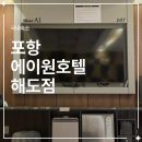 포항 숙소 추천 에이원호텔 해도 후기｜개별 주차장 있는 가성비 숙소