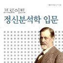 (책) 프로이트 정신분석학 입문 이미지