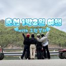 옥이네콩탕 | 춘천 1박2일 여행 가볼 만한 곳 맛집 추천