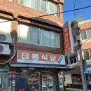 태동 | 목포 태동반점 주말 웨이팅, 주차 내돈내산 후기