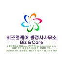비즈앤케어행정사사무소 이미지