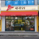 마녀김밥시청점 | [구석구석👣군산] 청담동 마녀김밥 군산시청점 내돈내산 후기