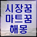 시장꿈 마트꿈 해몽 쇼핑하는꿈 장보는꿈 시장가는꿈 등 총정리 이미지