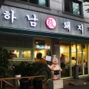 하남돼지집 이미지