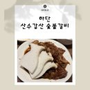 산수갑산 | 하단 고기 맛집 산수갑산 숯불갈비 방문 후기