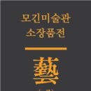 모긴미술관 이미지